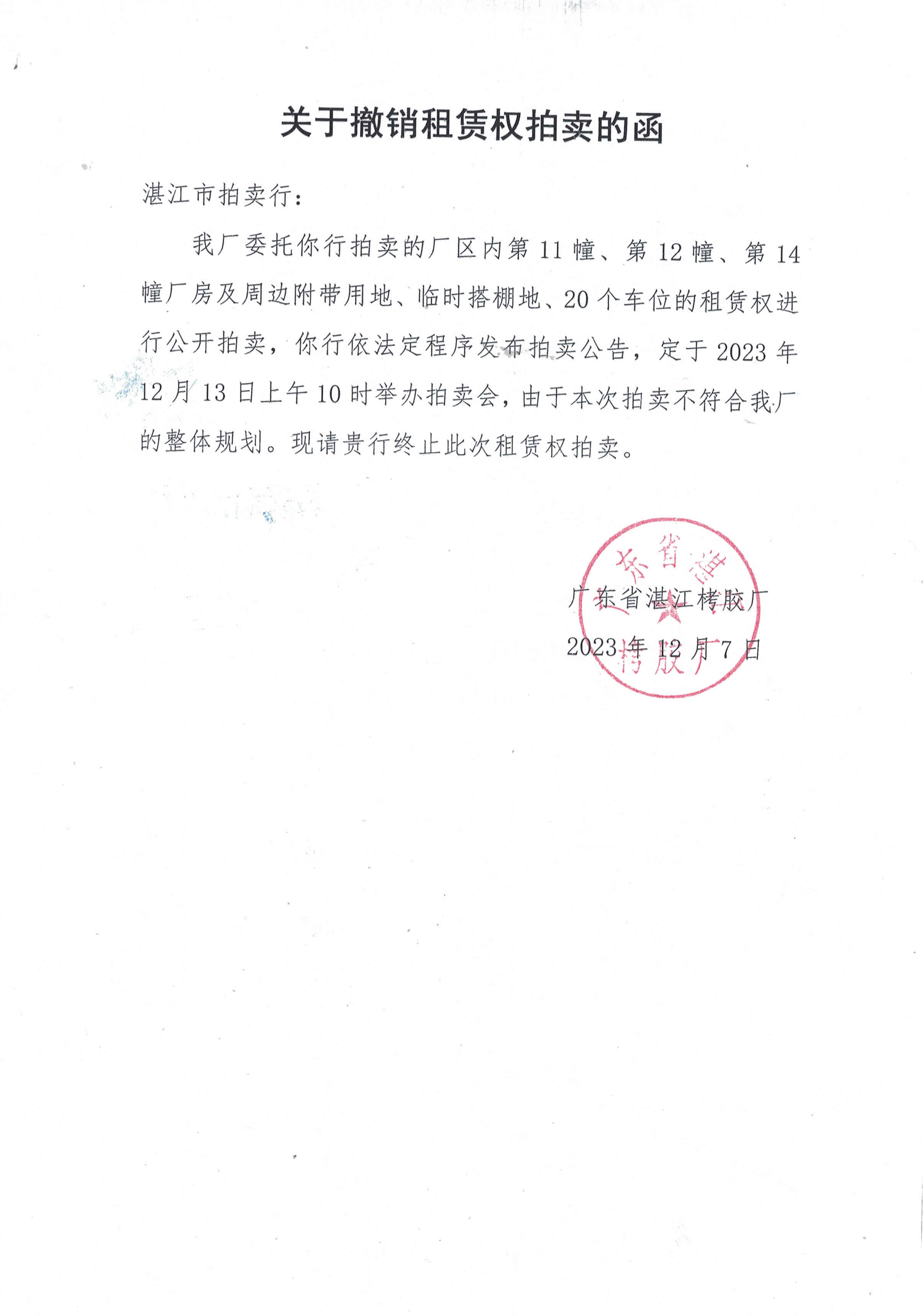 关于撤销租赁权拍卖的函.jpg