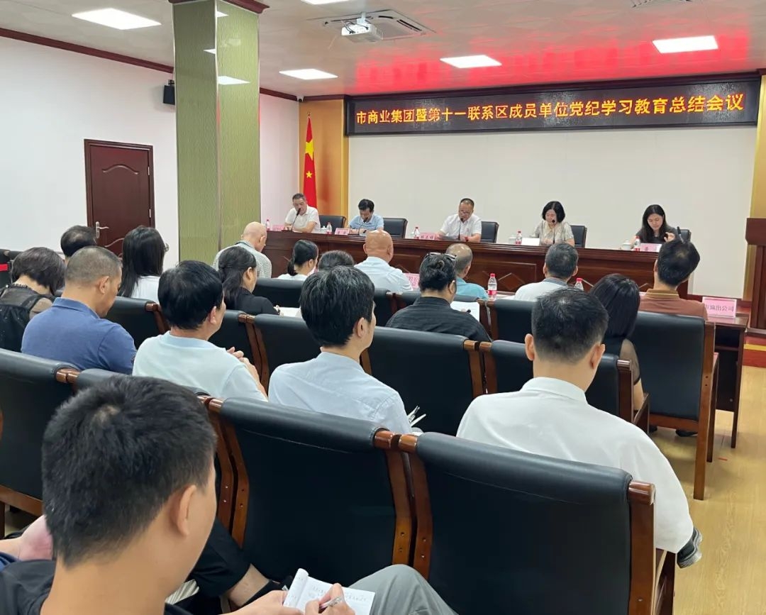 市商业集团暨第十一联系区召开党纪学习教育总结会