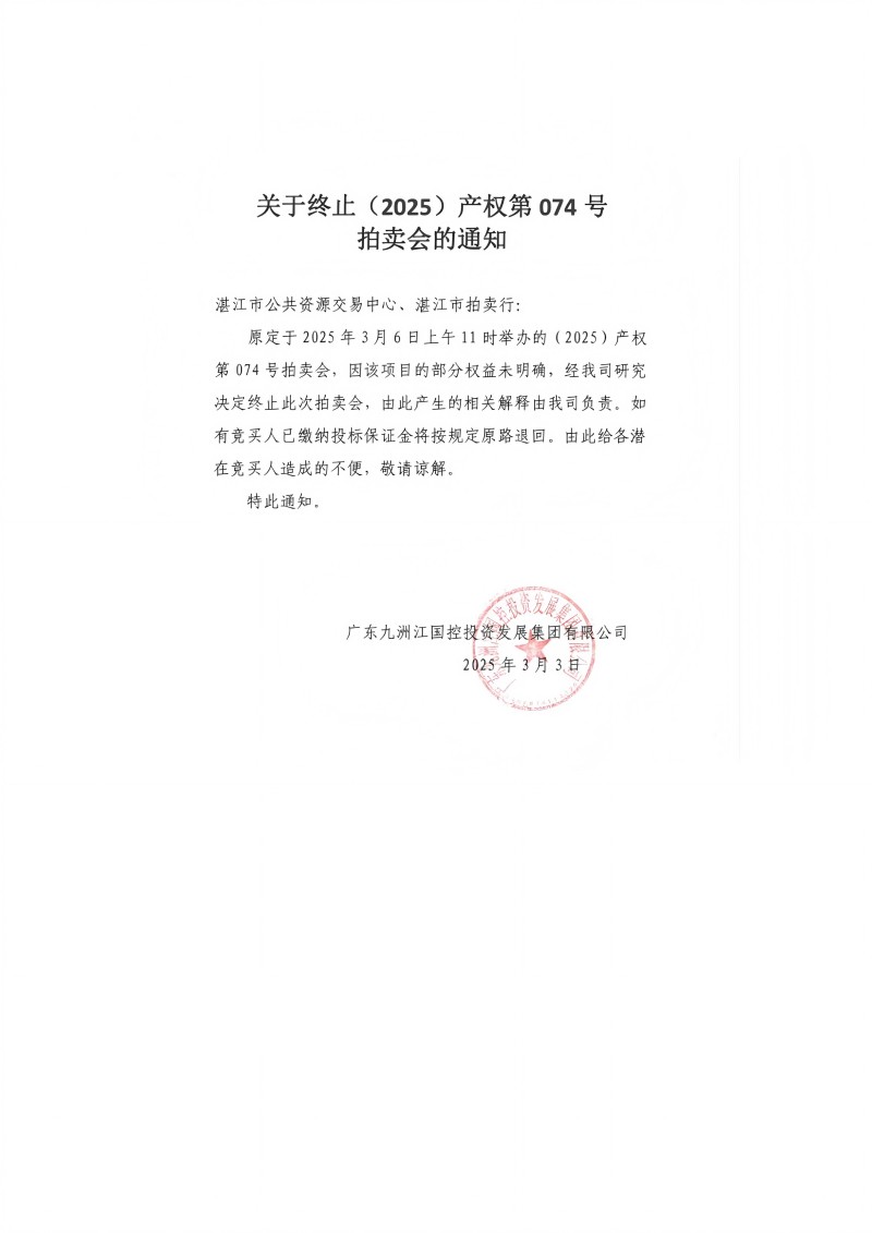 ZJCQ2025-074项目终止公告 (1)_01(1).jpg