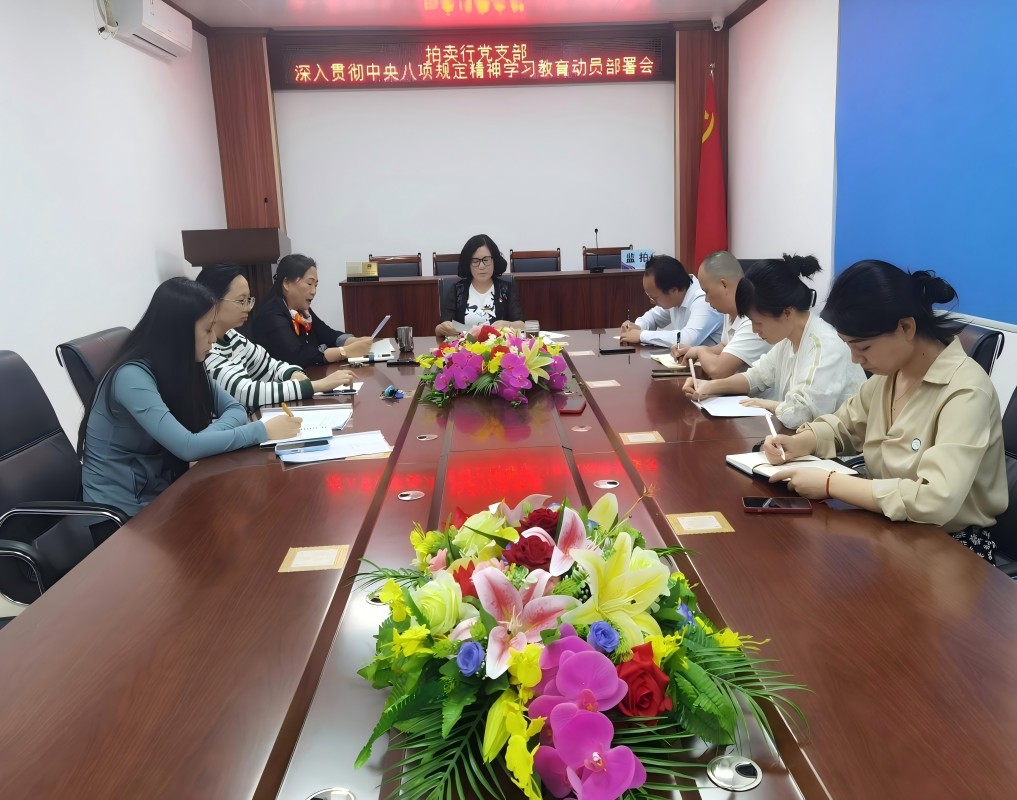 湛江市拍卖行党支部 召开深入贯彻中央八项规定精神学习教育动员部署会