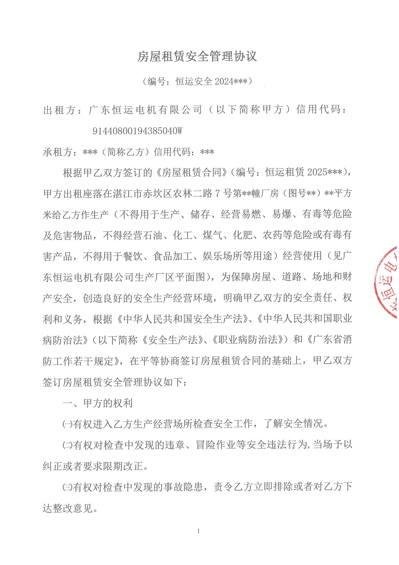 房屋租赁安全管理协议 (1).jpg